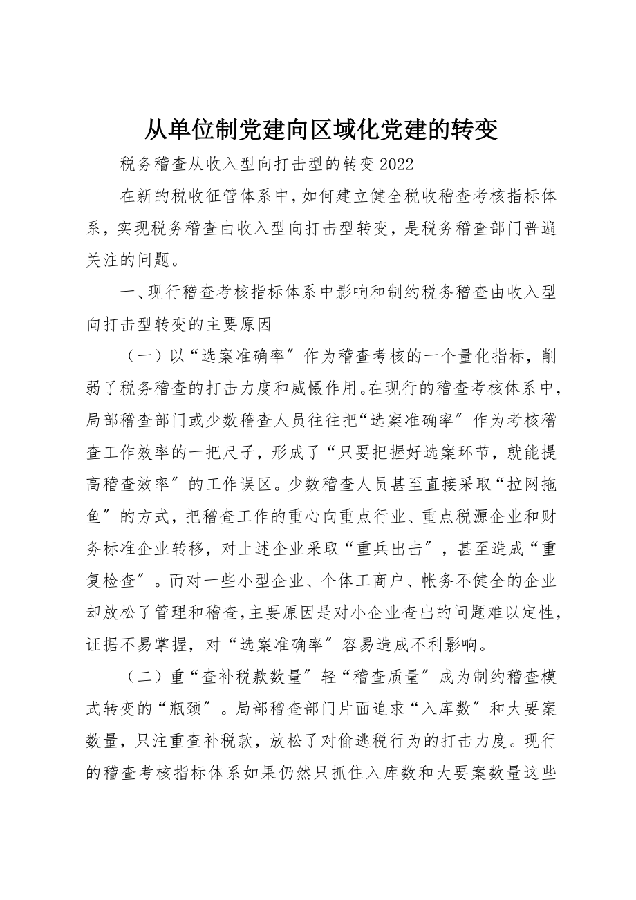 2023年从单位制党建向区域化党建的转变.docx_第1页