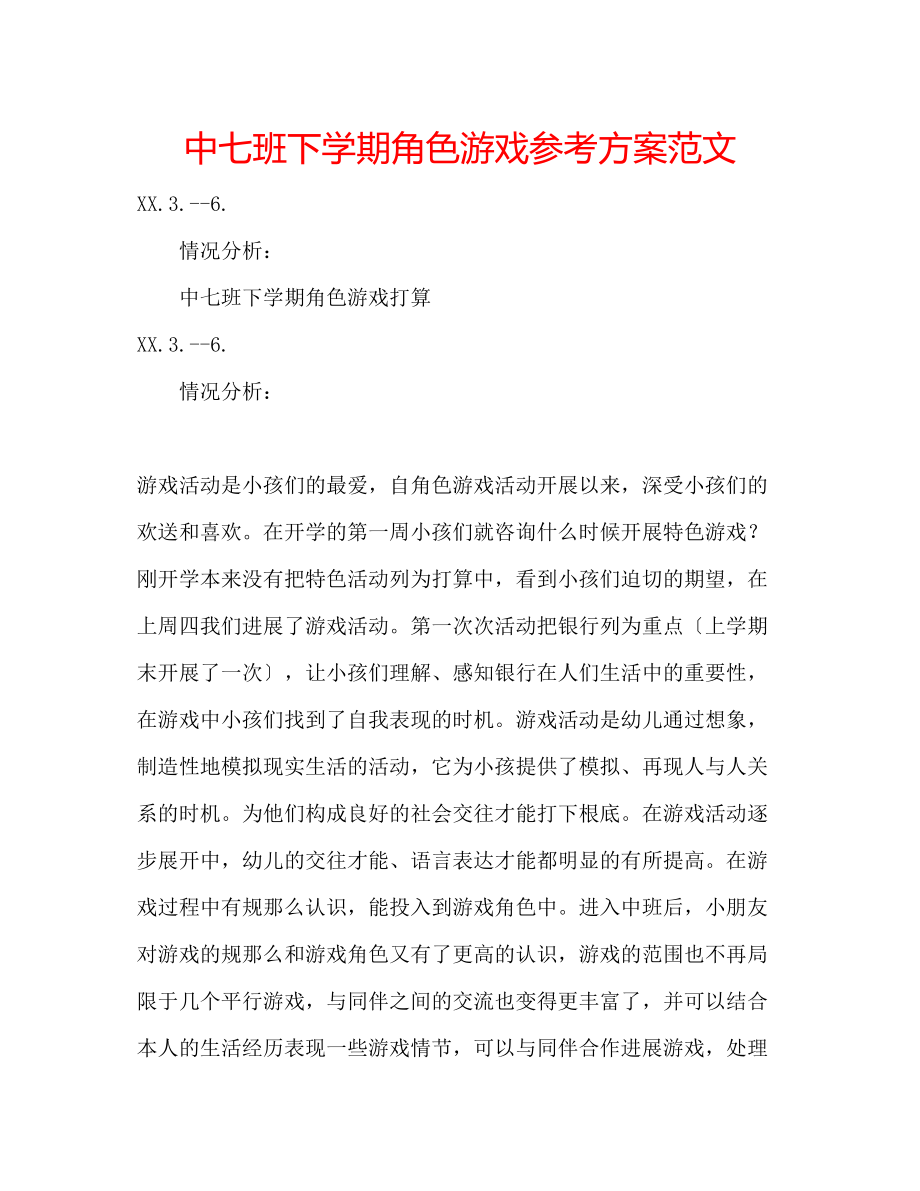 2023年中七班下学期角色游戏计划范文.docx_第1页