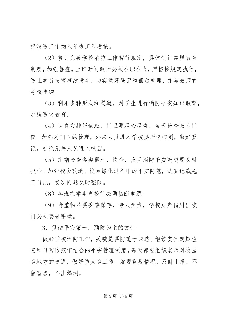 2023年学校消防安全工作计划6.docx_第3页