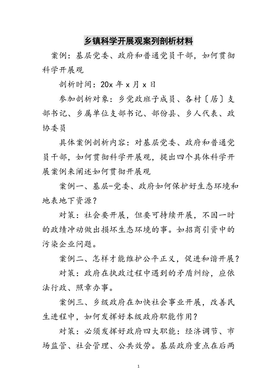 2023年乡镇科学发展观案列剖析材料范文.doc_第1页