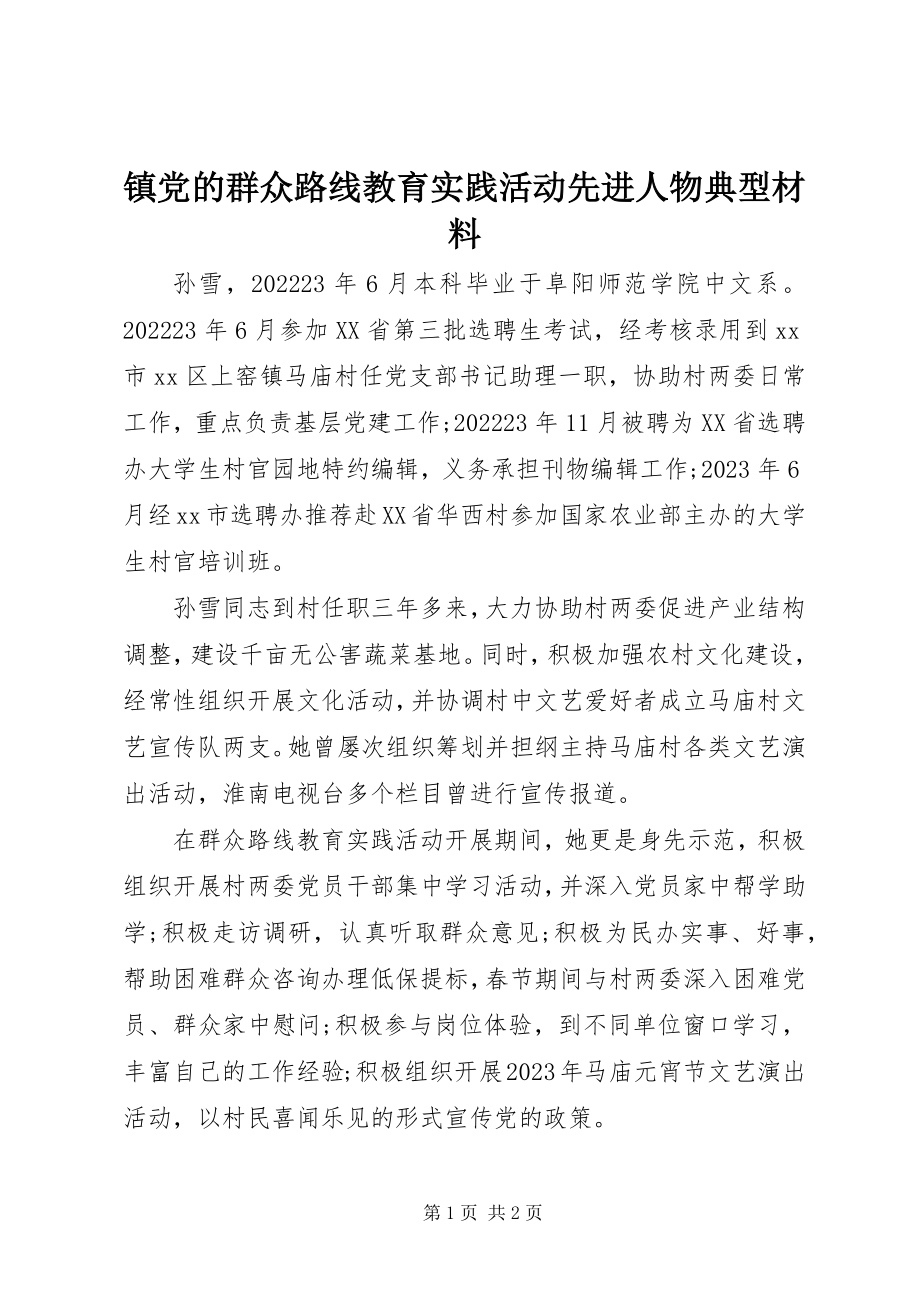 2023年镇党的群众路线教育实践活动先进人物典型材料.docx_第1页