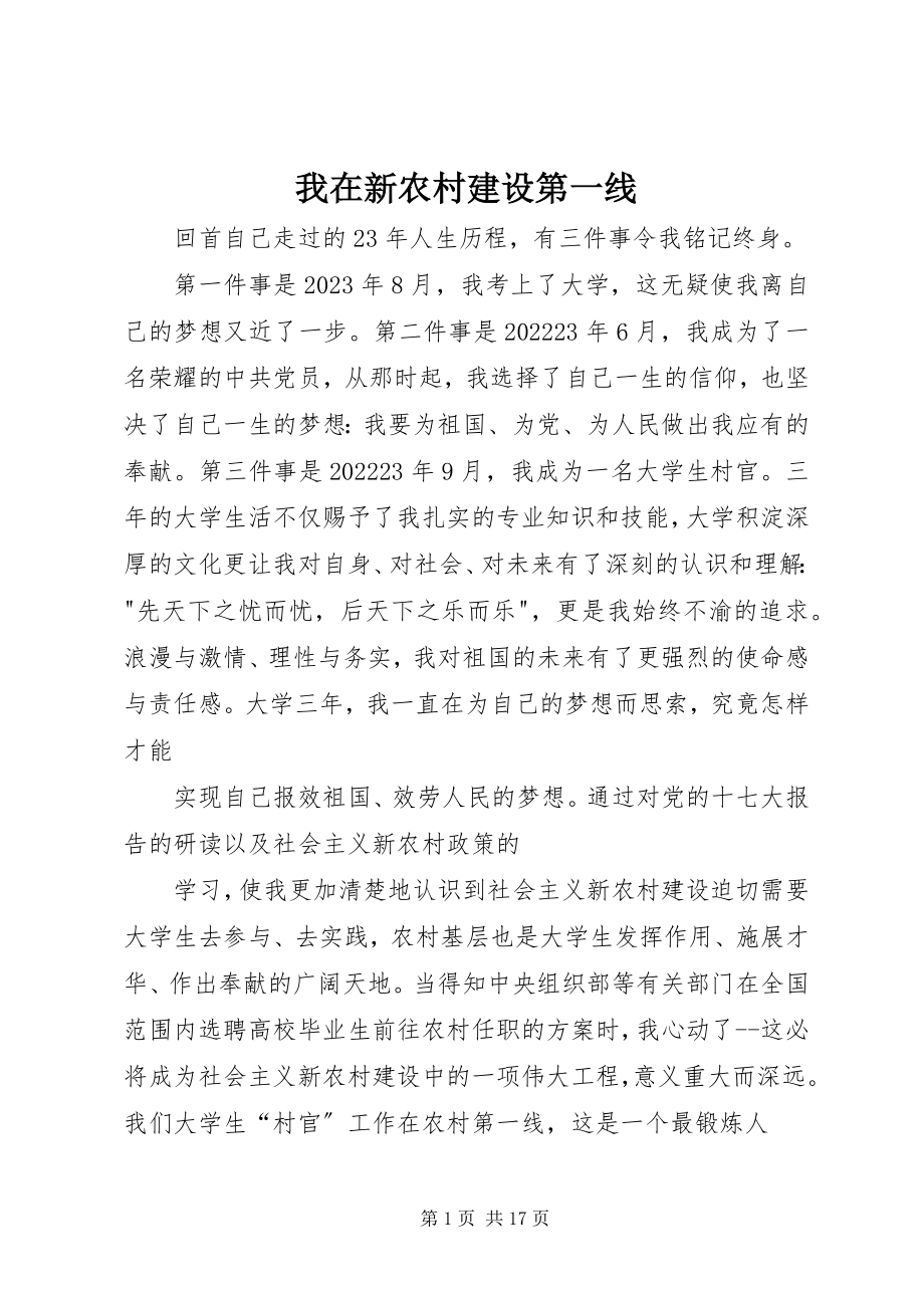 2023年我在新农村建设第一线.docx_第1页