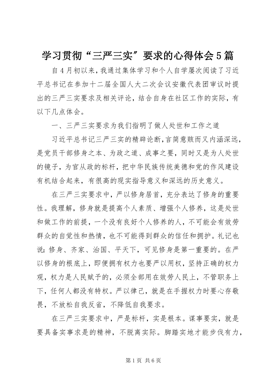 2023年学习贯彻“三严三实”要求的心得体会5篇.docx_第1页