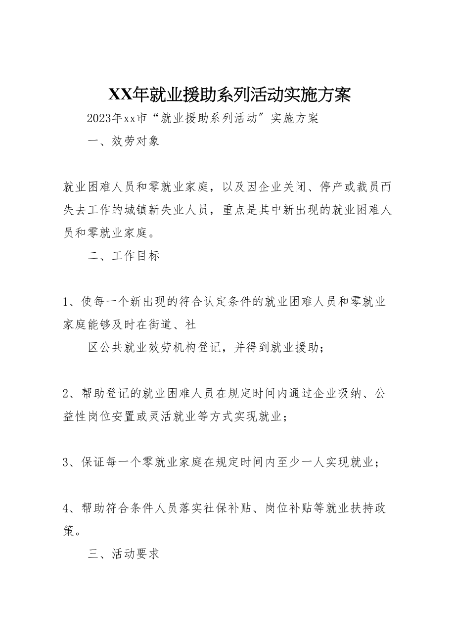 2023年就业援助系列活动实施方案 .doc_第1页