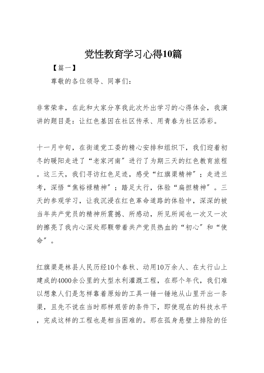 2023年党性教育学习心得10篇.doc_第1页