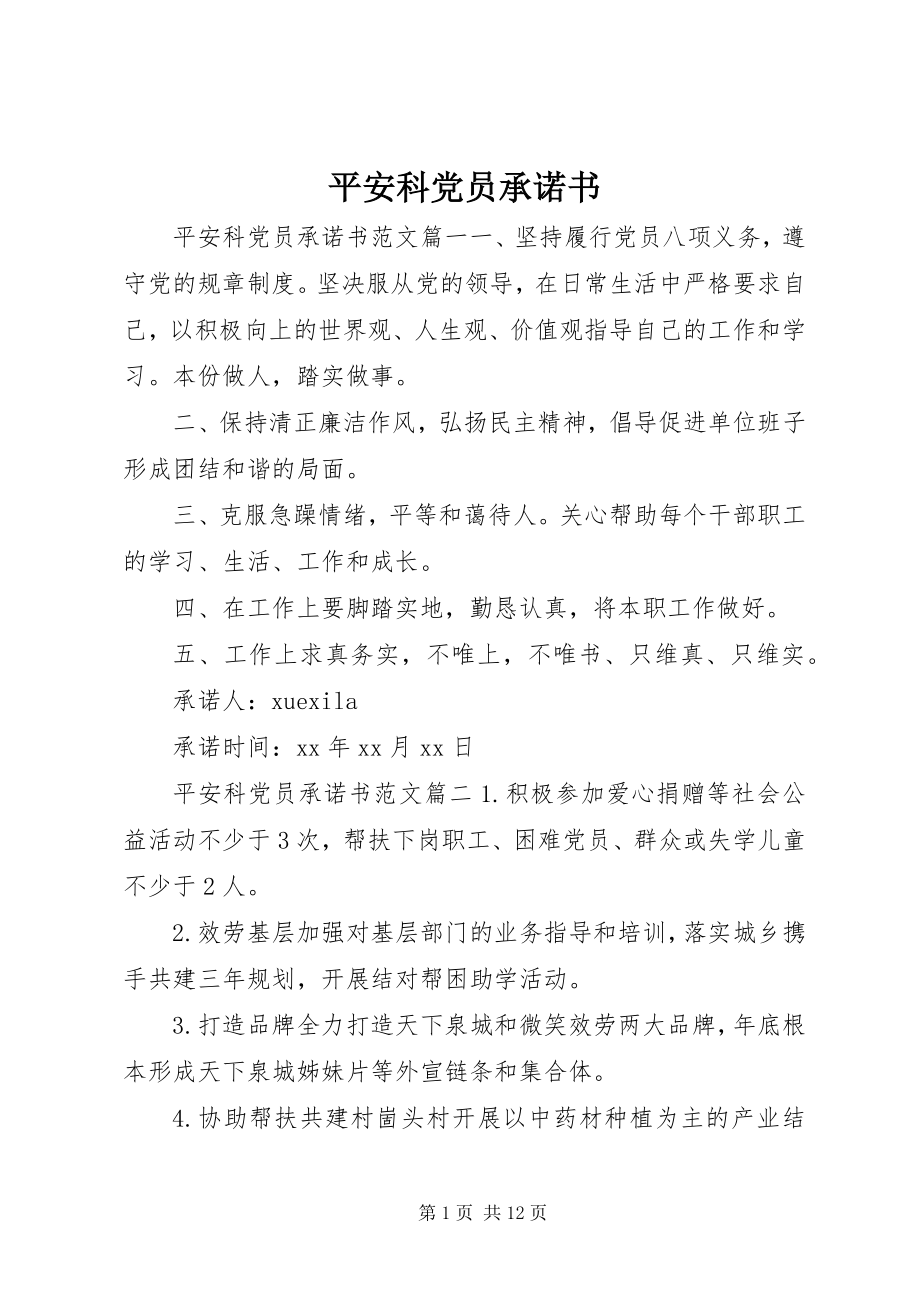 2023年安全科党员承诺书新编.docx_第1页