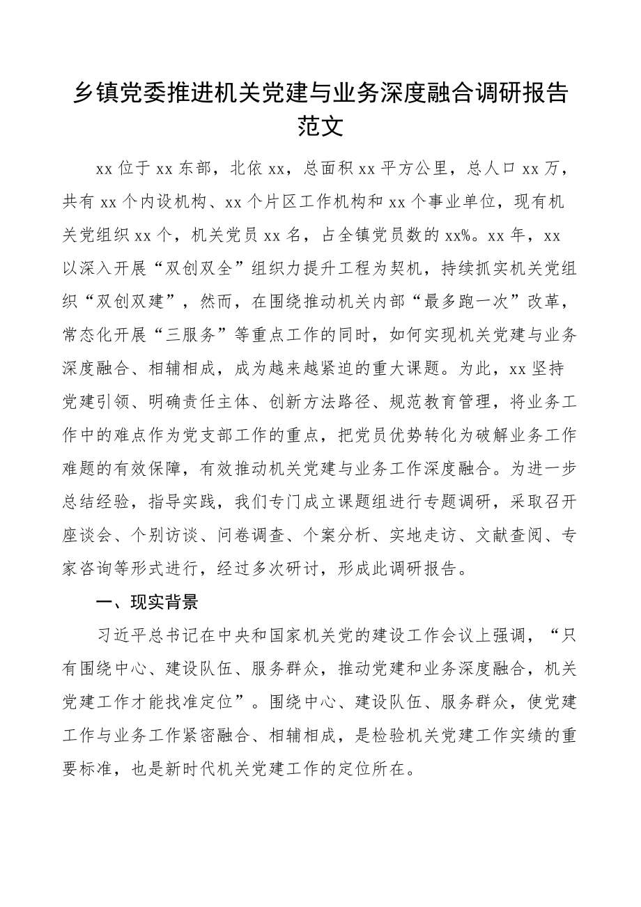 乡镇党委机关党建与业务深度融合调研报告 .docx_第1页