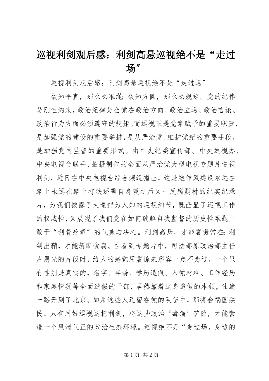 2023年《巡视利剑》观后感利剑高悬巡视绝不是走过场.docx_第1页