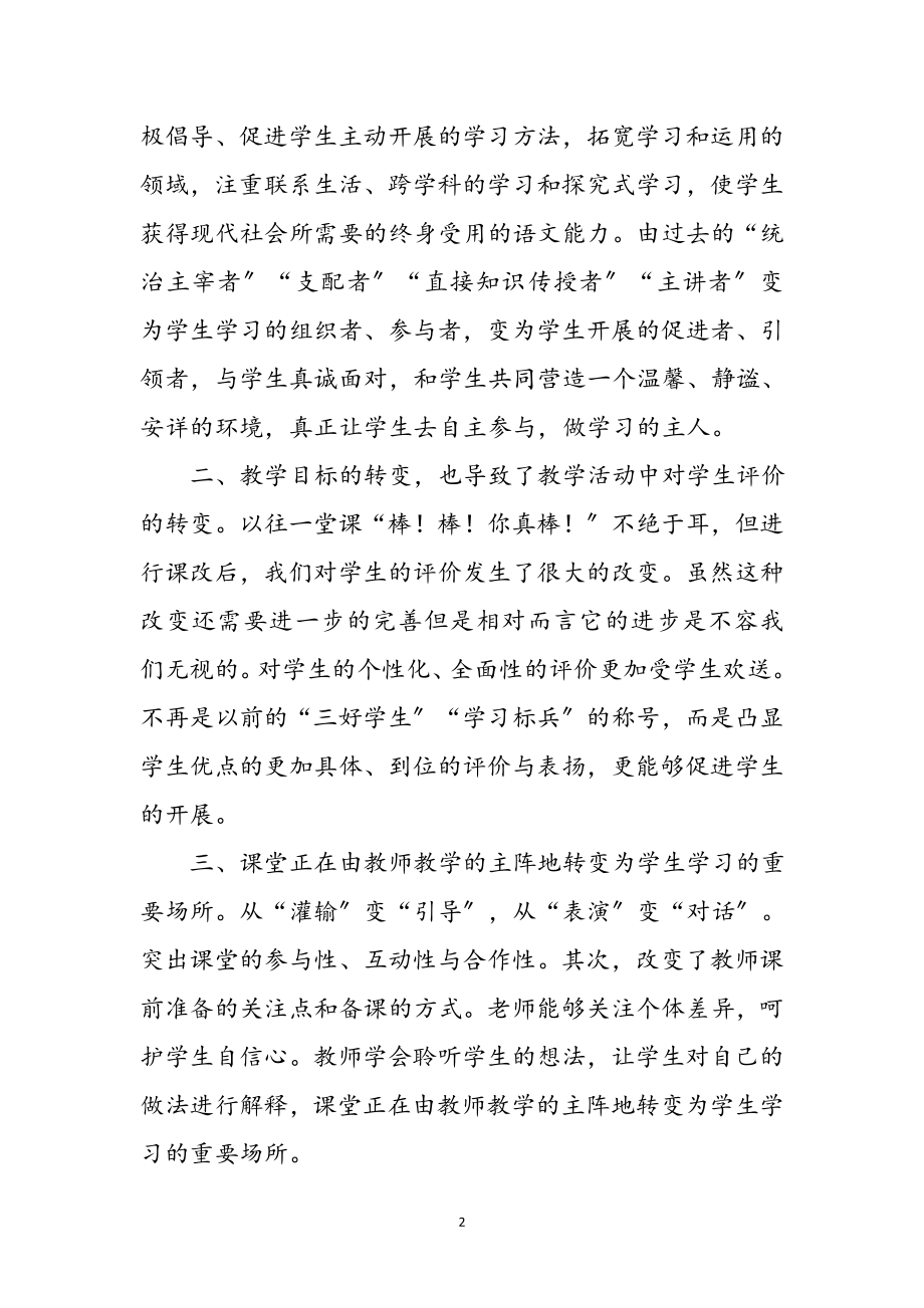 2023年年语文课改心得体会参考范文.doc_第2页