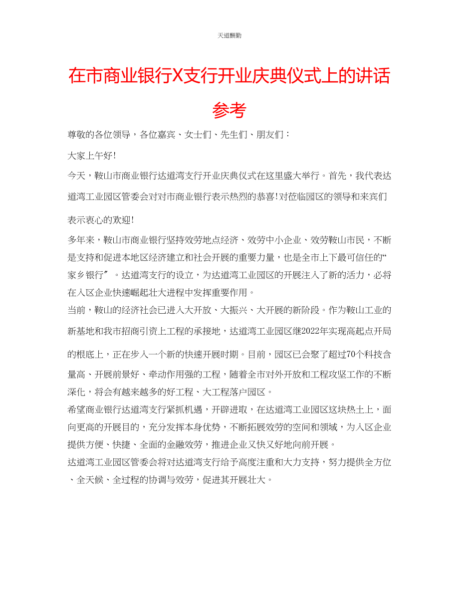 2023年在市商业银行支行开业庆典仪式上的讲话.docx_第1页