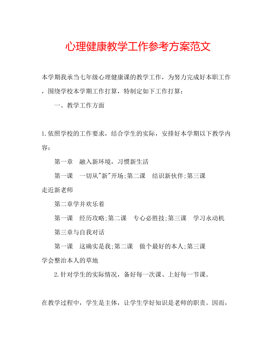 2023年心理健康教学工作计划范文.docx_第1页