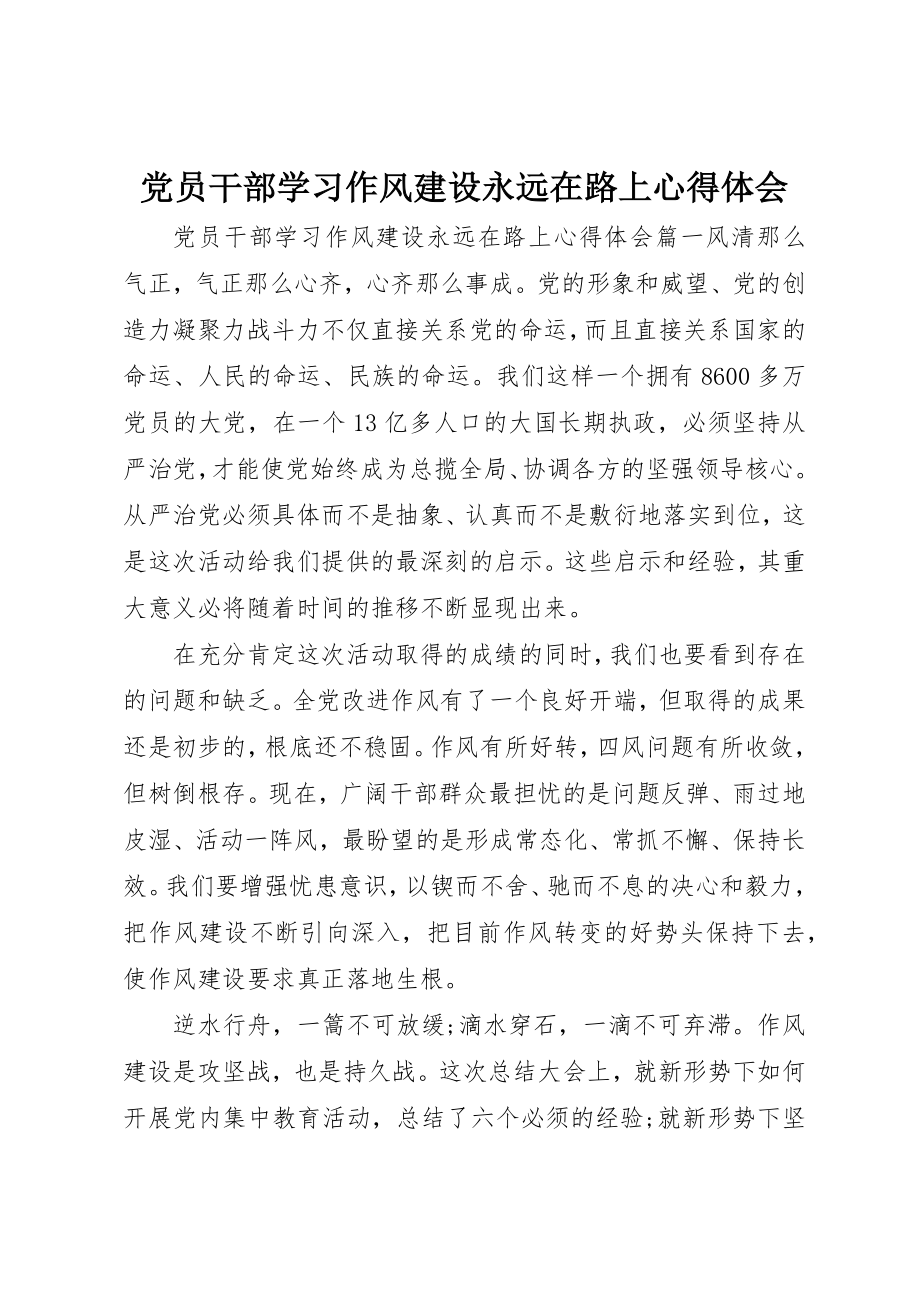 2023年党员干部学习《作风建设永远在路上》心得体会.docx_第1页