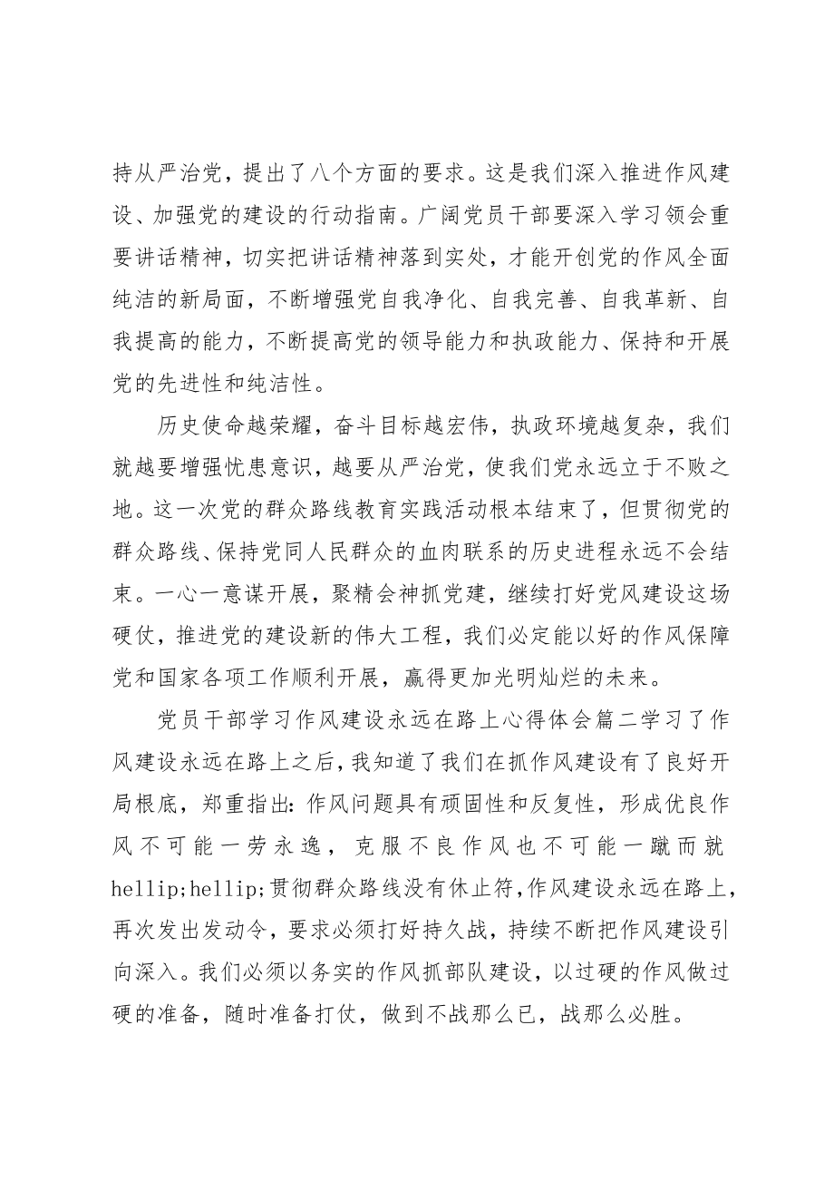 2023年党员干部学习《作风建设永远在路上》心得体会.docx_第2页