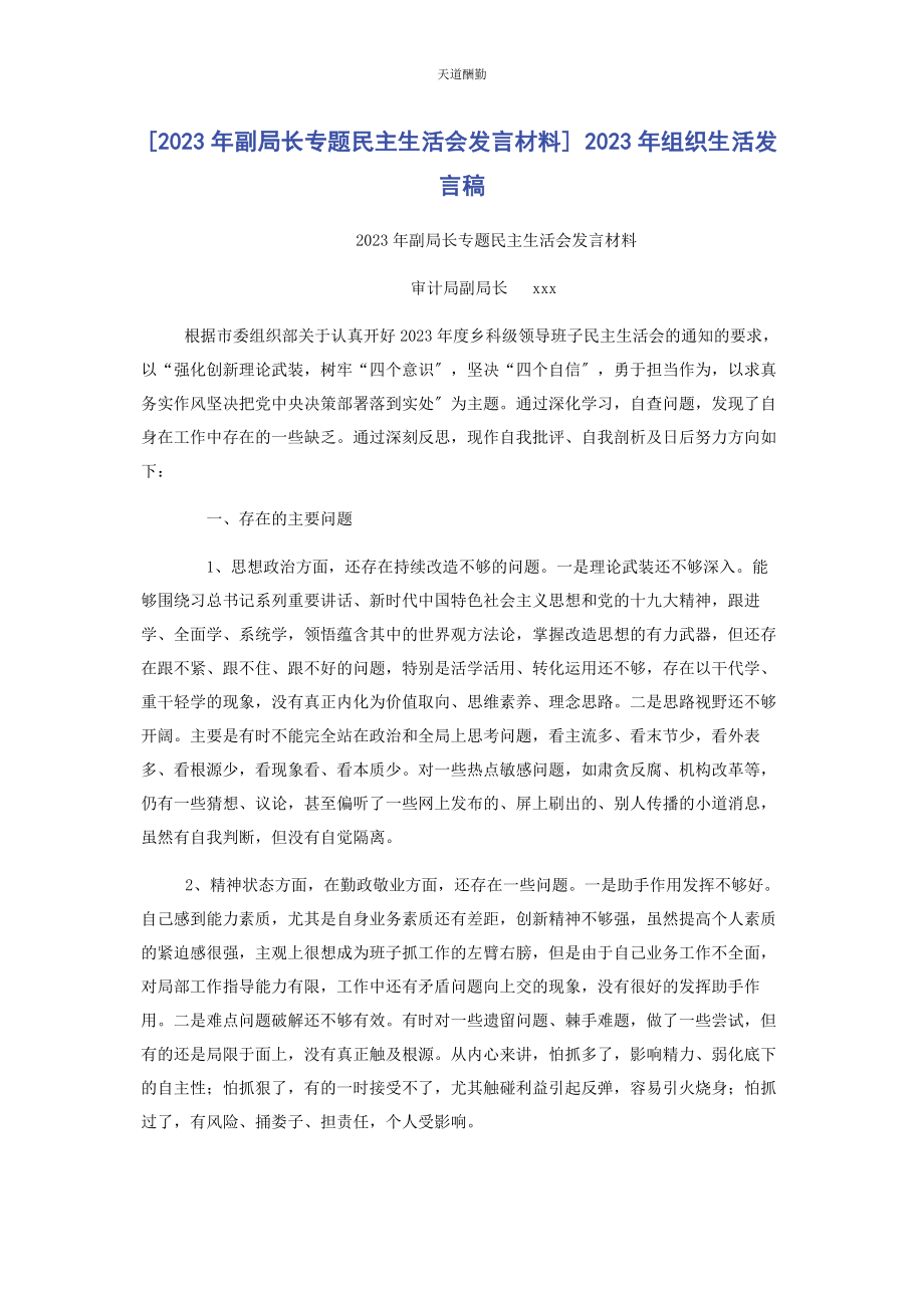 2023年副局长专题民主生活会发言材料 组织生活发言稿范文.docx_第1页