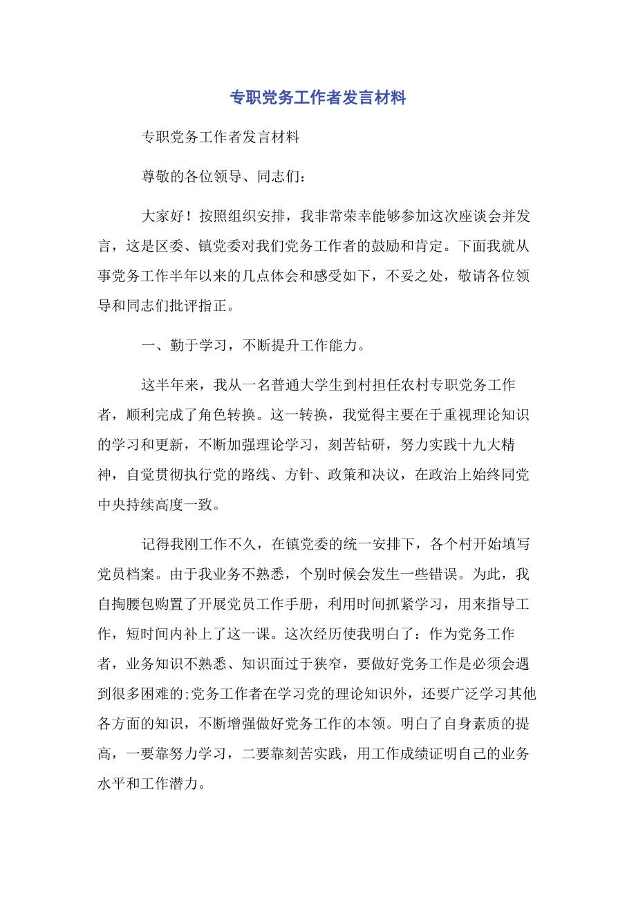 2023年专职党务工作者发言材料.docx_第1页