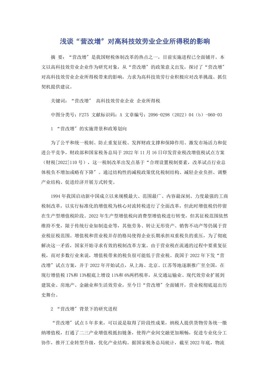 2023年浅谈“营改增”对高科技服务业企业所得税的影响.docx_第1页