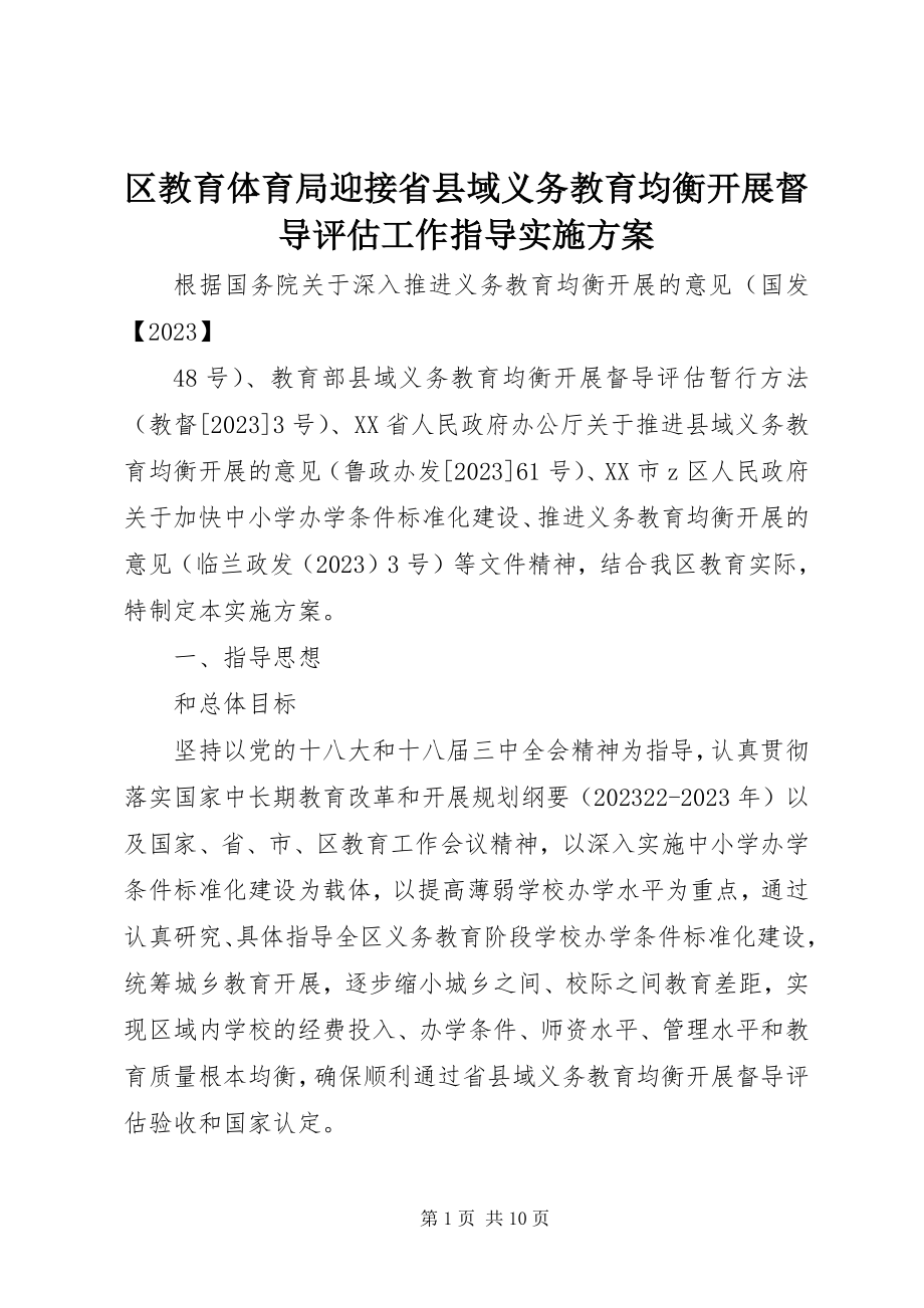 2023年区教育体育局迎接省县域义务教育均衡发展督导评估工作指导实施方案.docx_第1页