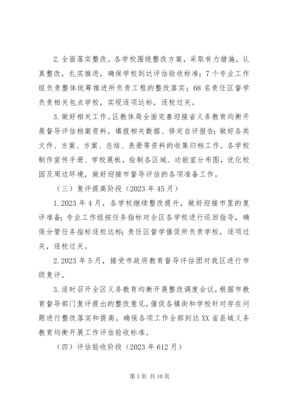 2023年区教育体育局迎接省县域义务教育均衡发展督导评估工作指导实施方案.docx_第3页