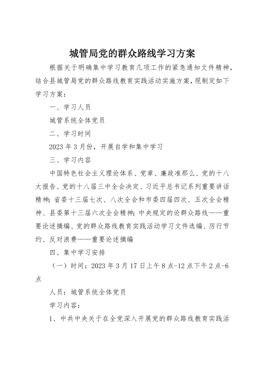 2023年城管局党的群众路线学习计划.docx_第1页