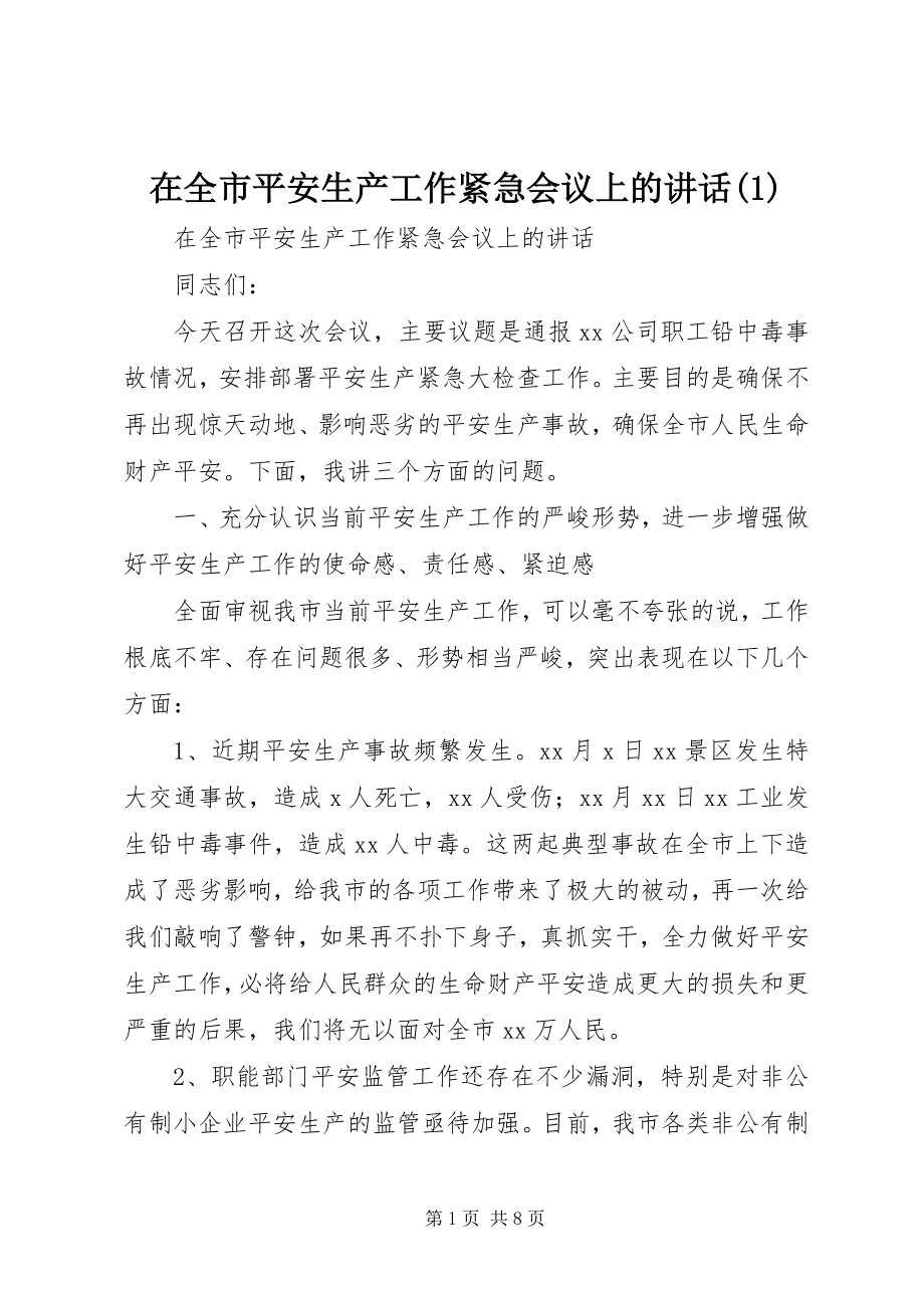 2023年在全市安全生产工作紧急会议上的致辞1.docx_第1页