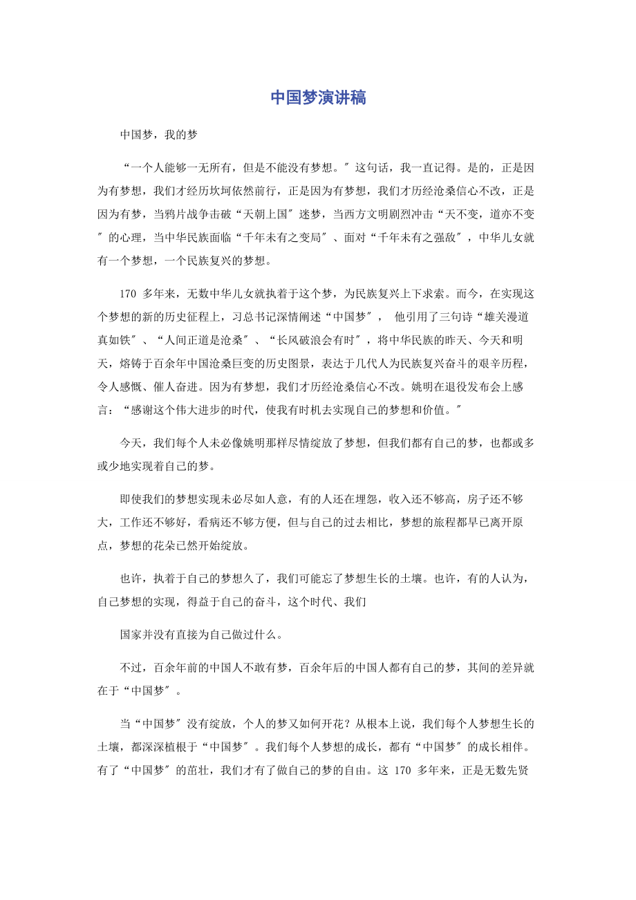 2023年中国梦演讲稿.docx_第1页