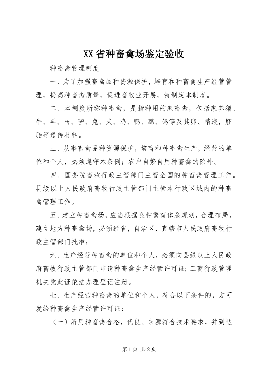 2023年XX省种畜禽场鉴定验收新编.docx_第1页