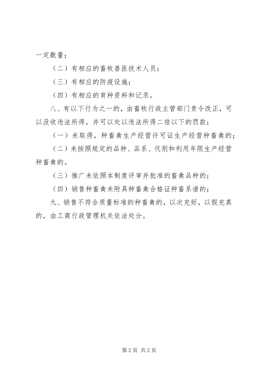 2023年XX省种畜禽场鉴定验收新编.docx_第2页