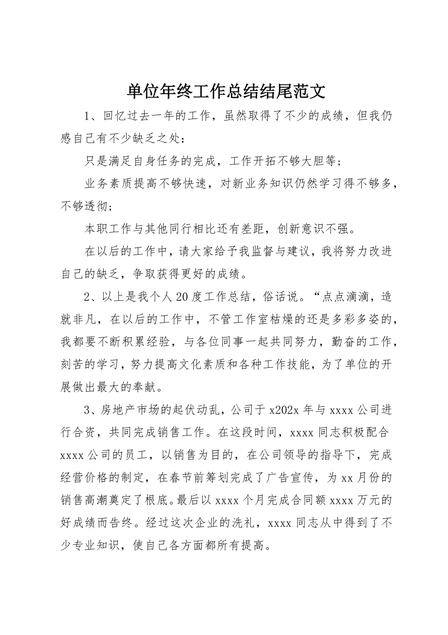 2023年单位年终工作总结结尾.docx_第1页