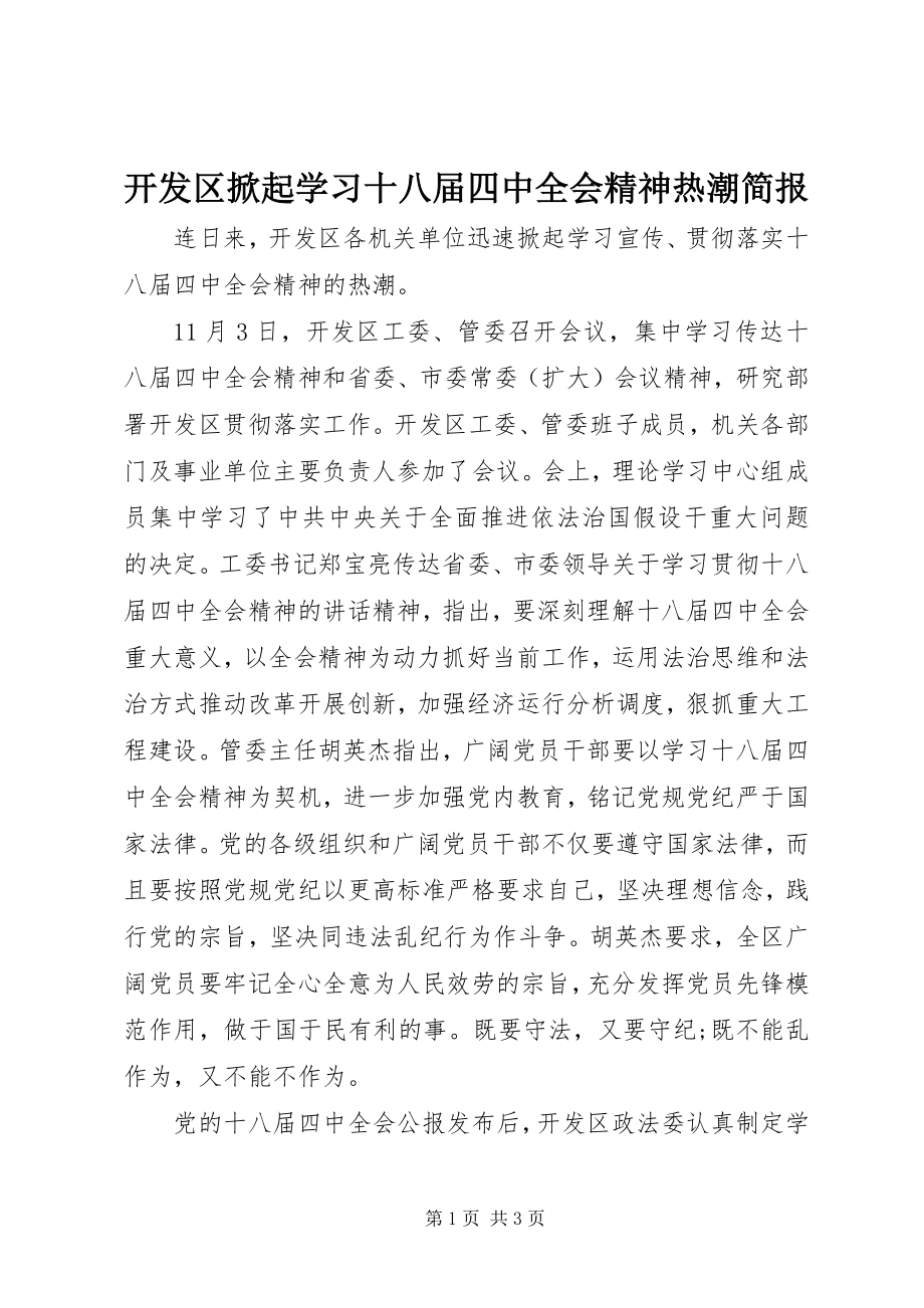 2023年开发区掀起学习十八届四中全会精神热潮简报.docx_第1页