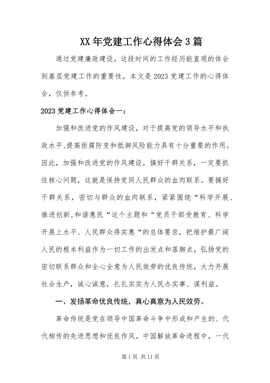 2023年党建工作心得体会3篇新编.docx_第1页