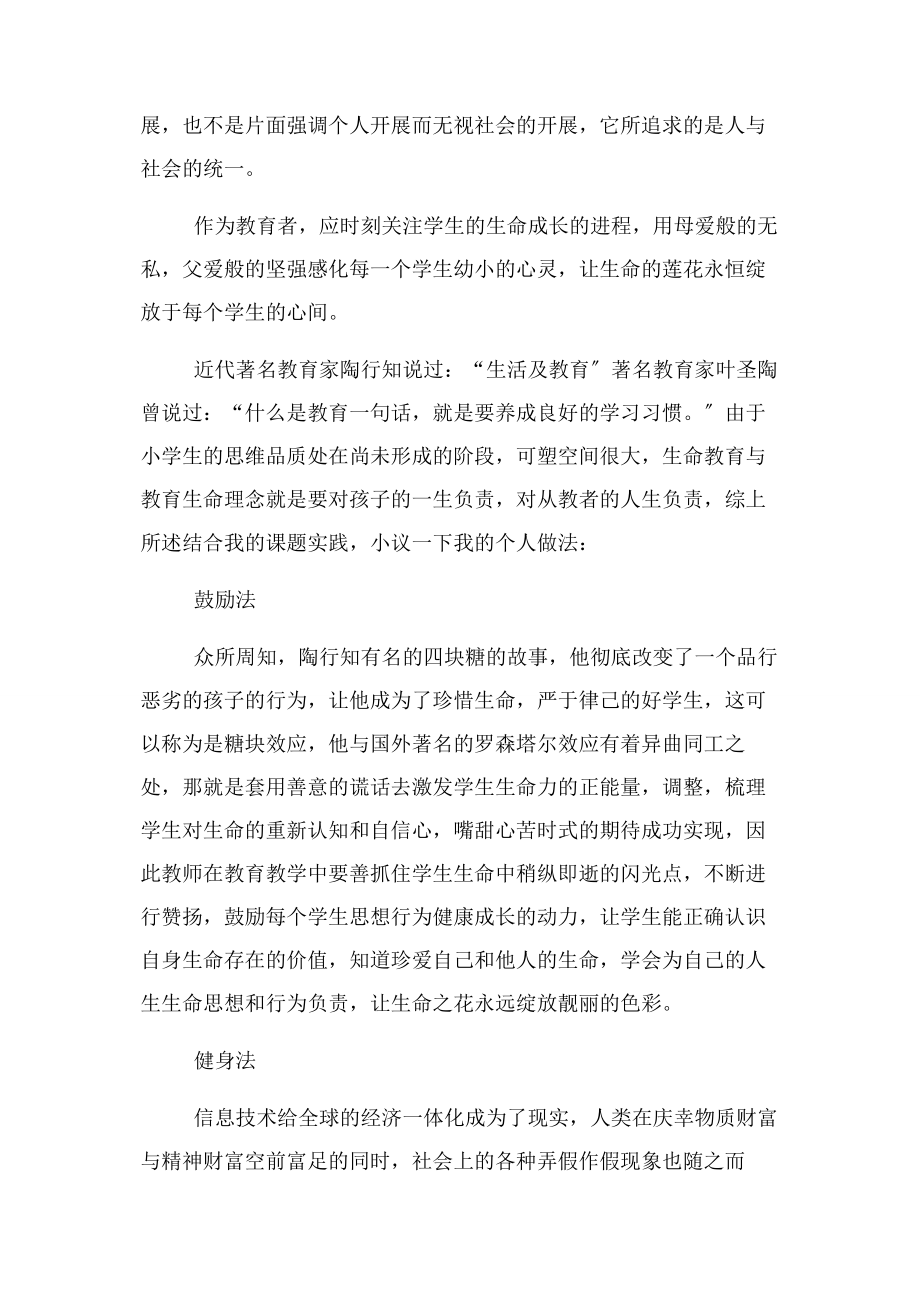 2023年生命教育与教育生命理念研究教育叙事.docx_第2页