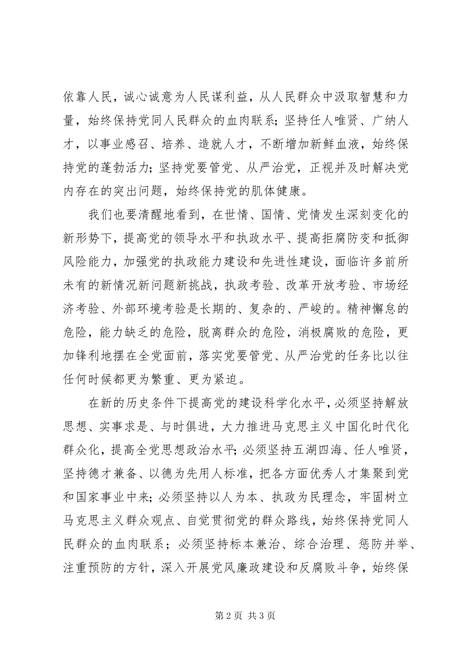 2023年提高党的建设科学化水平的思考.docx_第2页