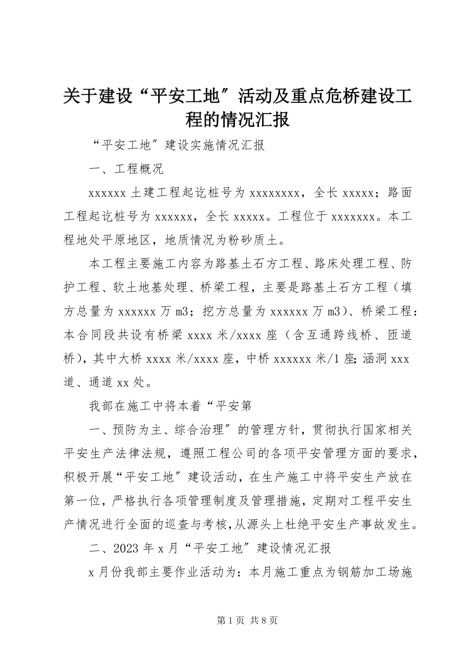 2023年建设“平安工地”活动及重点危桥建设项目的情况汇报.docx_第1页