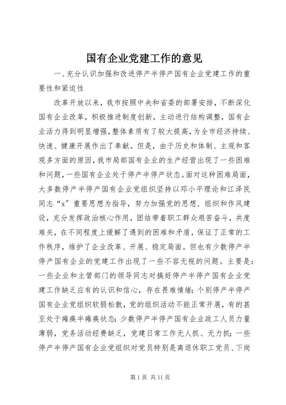 2023年国有企业党建工作的意见.docx_第1页