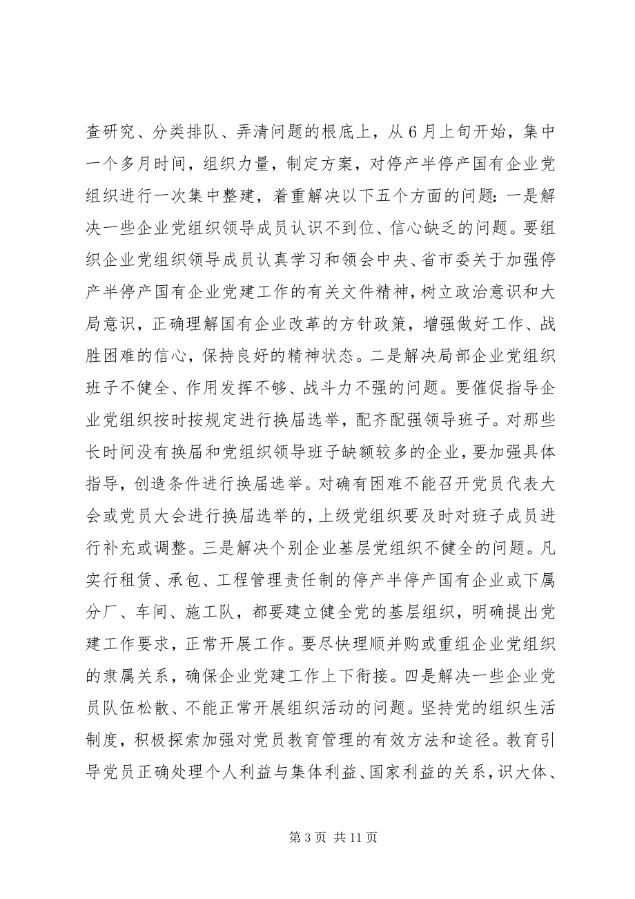 2023年国有企业党建工作的意见.docx_第3页