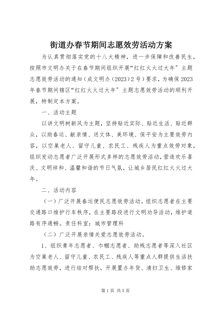 2023年街道办春节期间志愿服务活动方案.docx_第1页