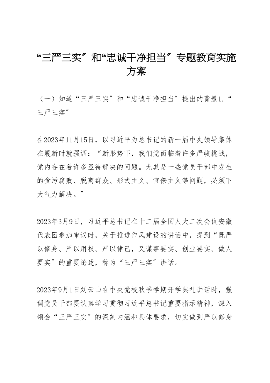 2023年三严三实和忠诚干净担当专题教育实施方案 2.doc_第1页