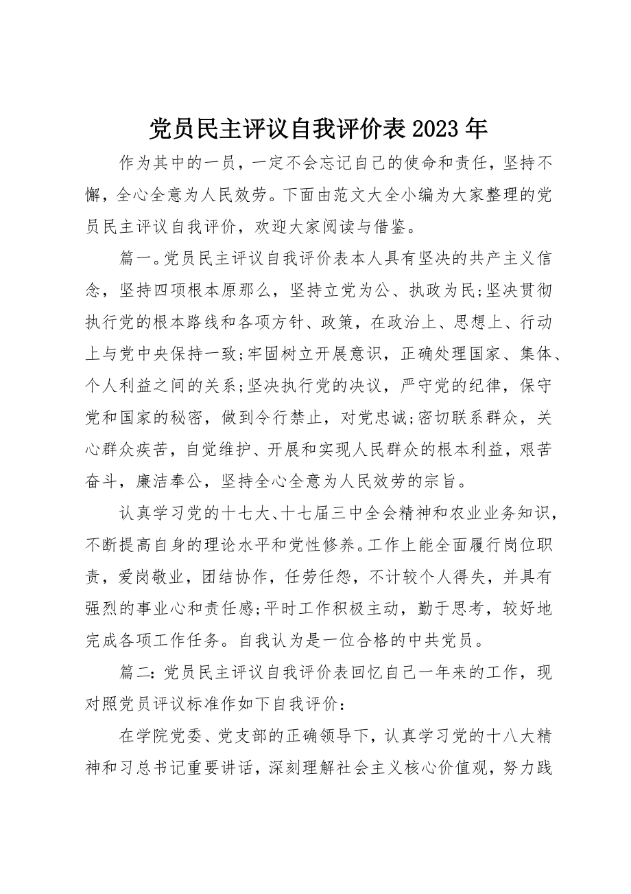 2023年党员民主评议自我评价表某年.docx_第1页