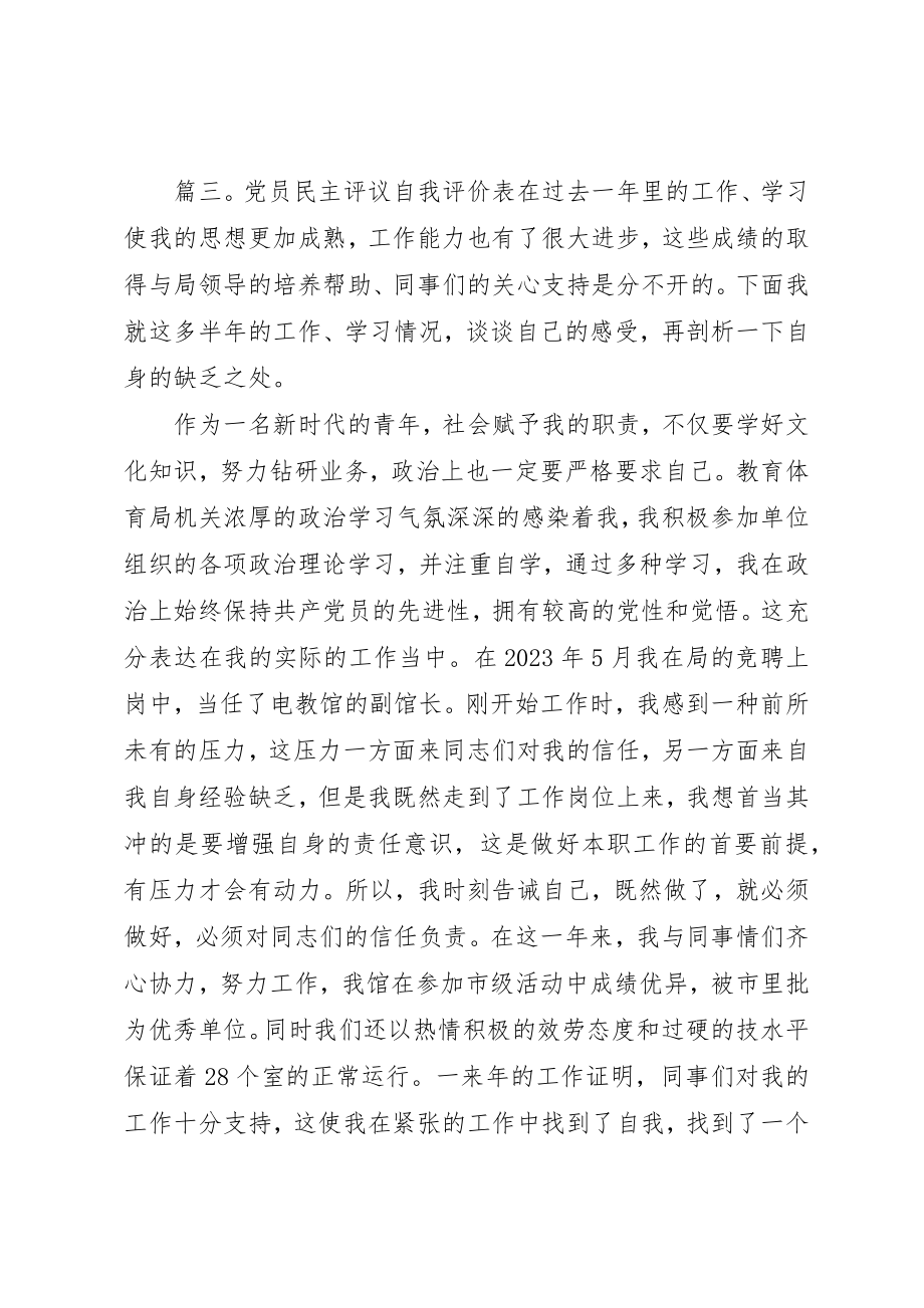 2023年党员民主评议自我评价表某年.docx_第3页