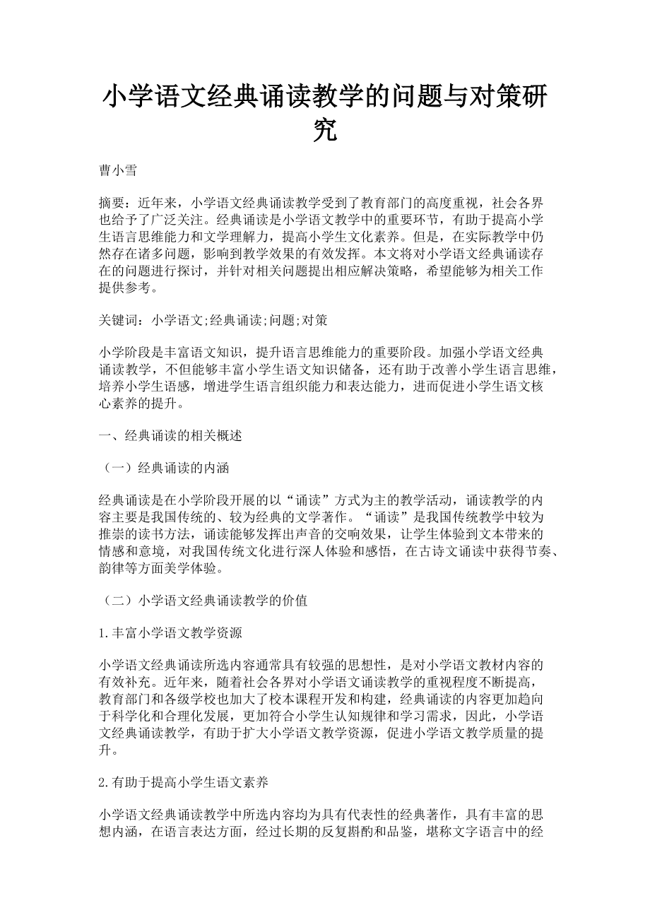 2023年小学语文经典诵读教学的问题与对策研究.doc_第1页