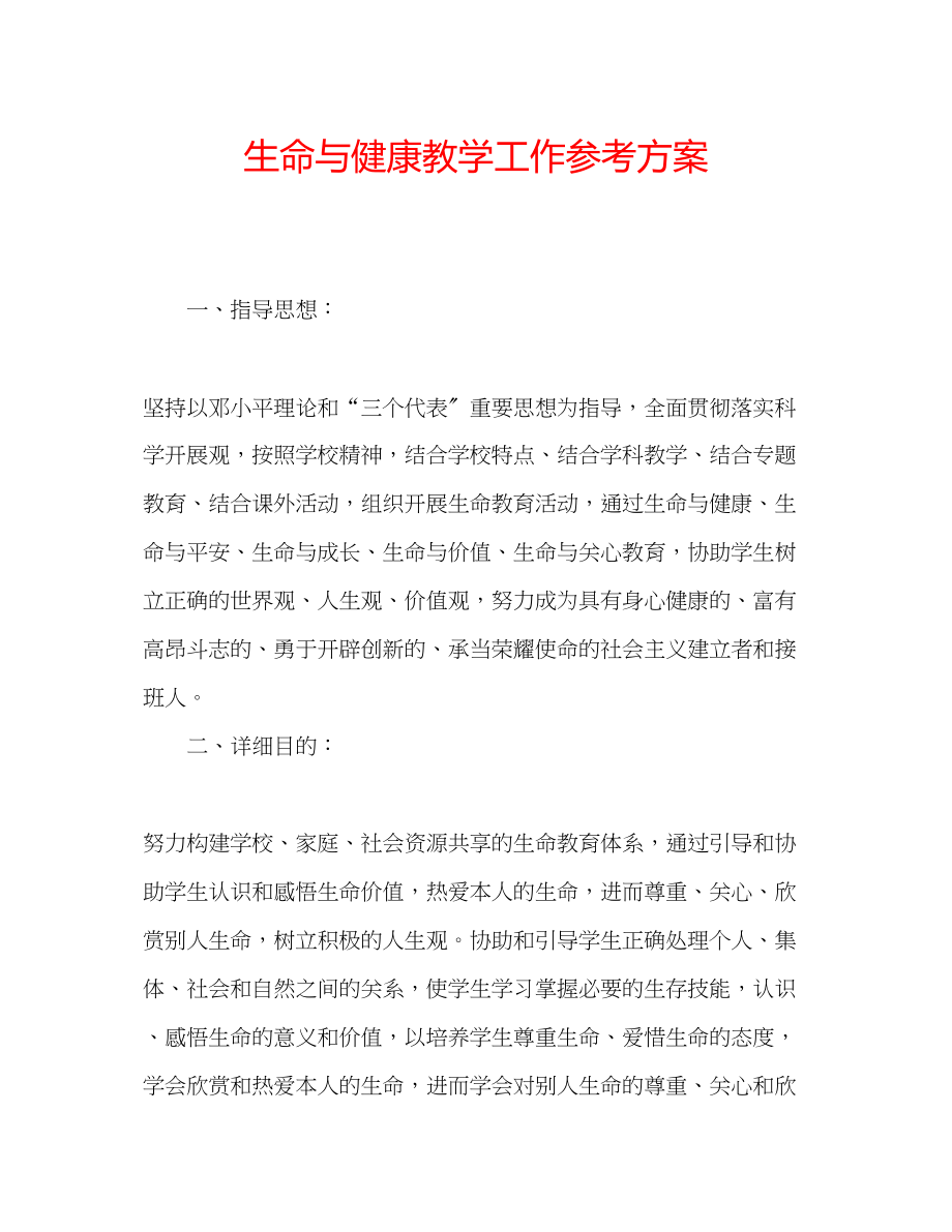 2023年生命与健康教学工作计划.docx_第1页