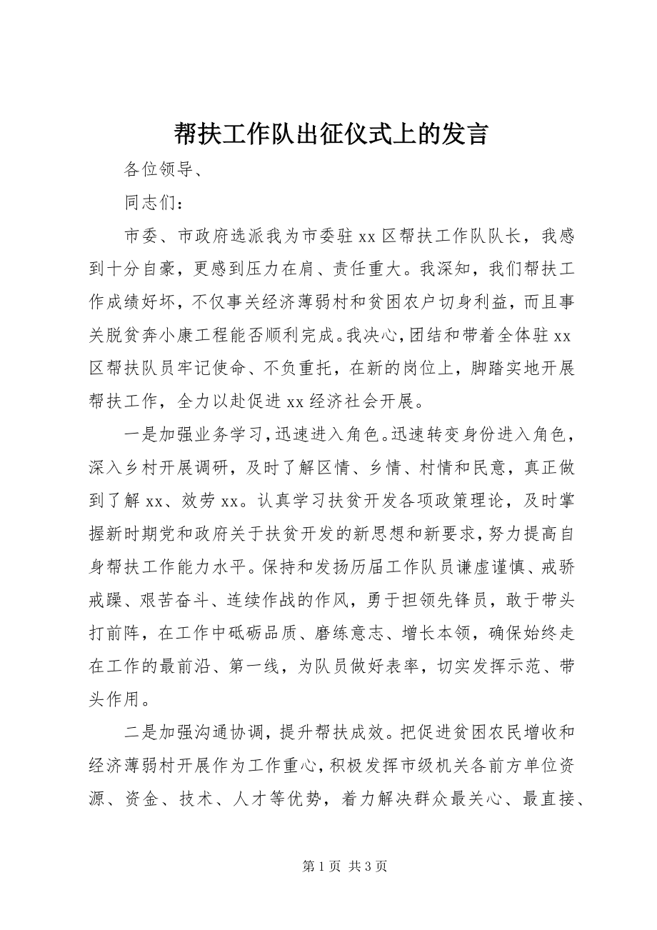 2023年帮扶工作队出征仪式上的讲话新编.docx_第1页