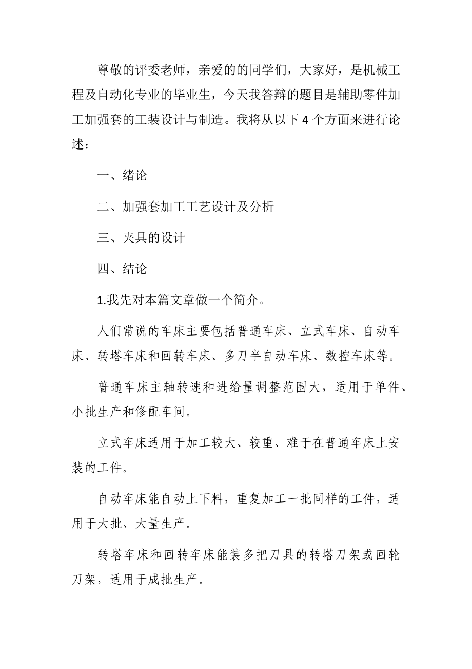 辅助零件加工加强套的工装设计与制造机械制造专业.docx_第1页