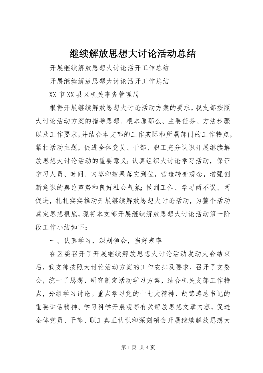 2023年继续解放思想大讨论活动总结.docx_第1页