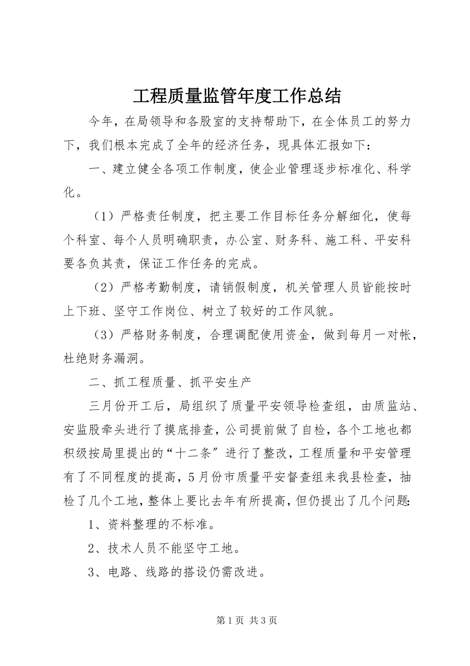 2023年工程质量监管年度工作总结.docx_第1页