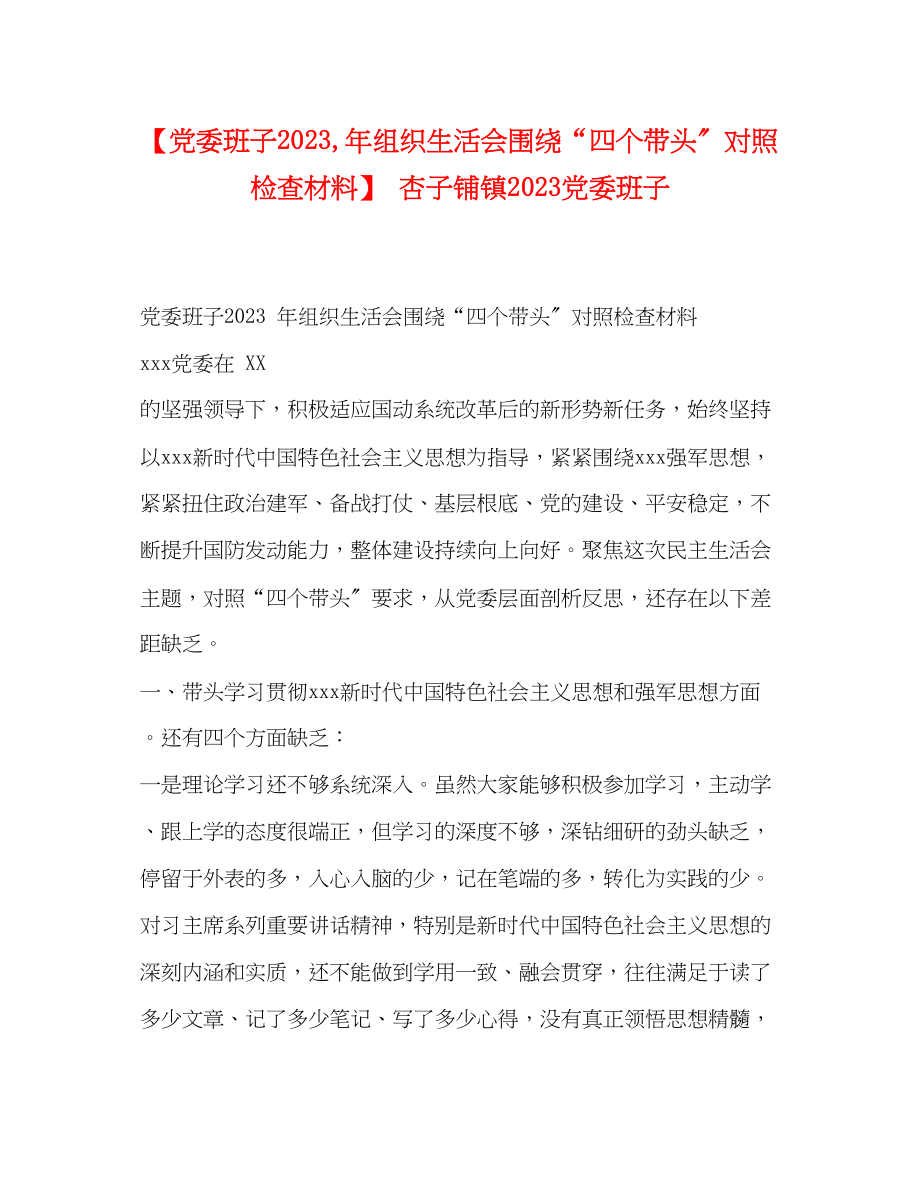 2023年党委班子组织生活会围绕四个带头对照检查材料杏子铺镇党委班子.docx_第1页