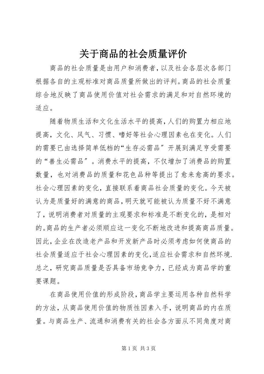 2023年商品的社会质量评价.docx_第1页