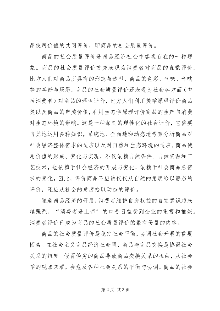 2023年商品的社会质量评价.docx_第2页