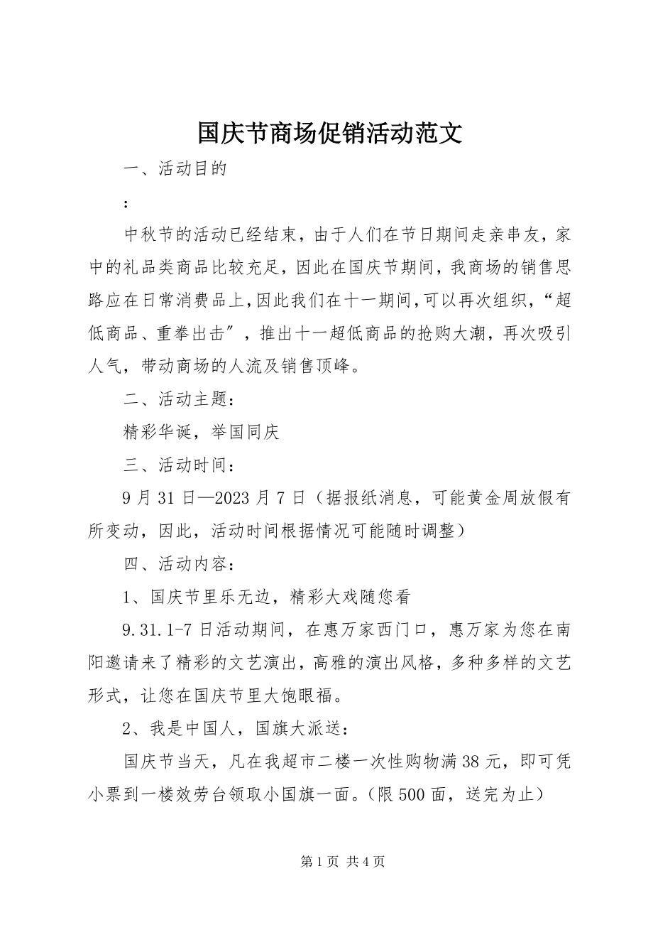 2023年国庆节商场促销活动.docx_第1页