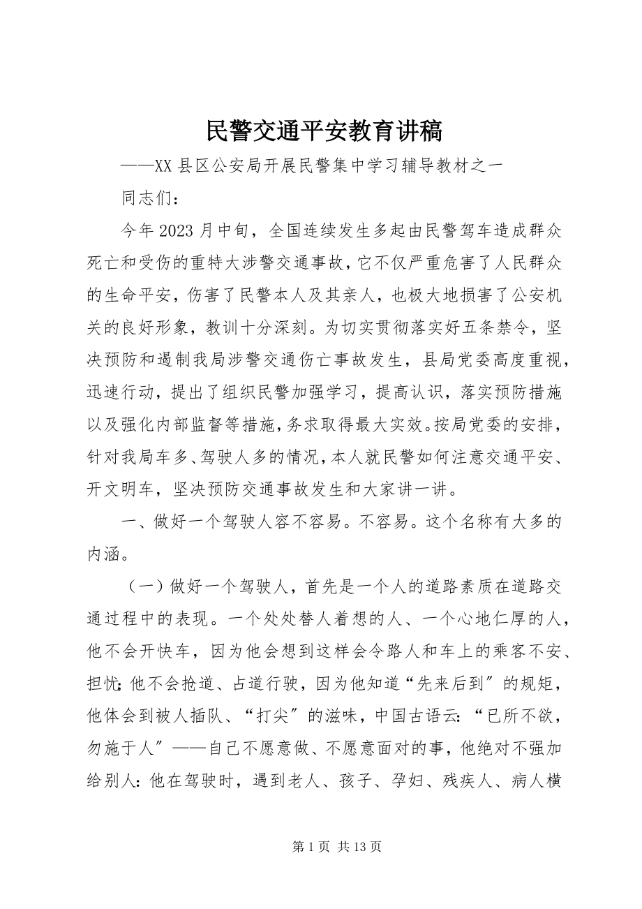 2023年民警交通安全教育讲稿.docx_第1页